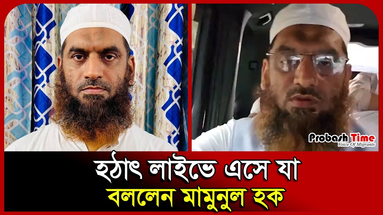 হঠাৎ লাইভে এসে যা বললেন মামুনুল হক। Mamunul Haque। Hefazat-e-Islam। Jamaat।  Probash Time