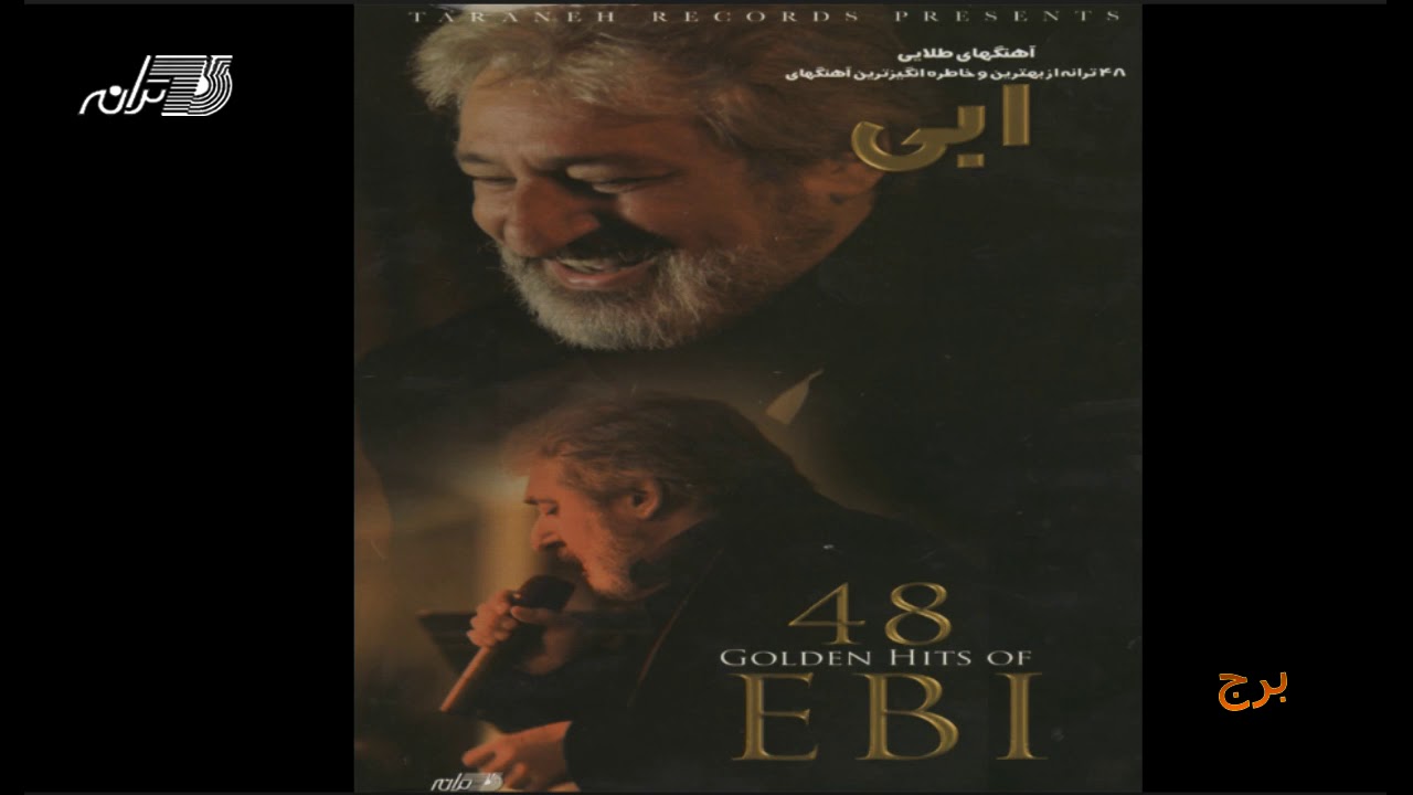 Ebi - Borj | ابی ـ برج