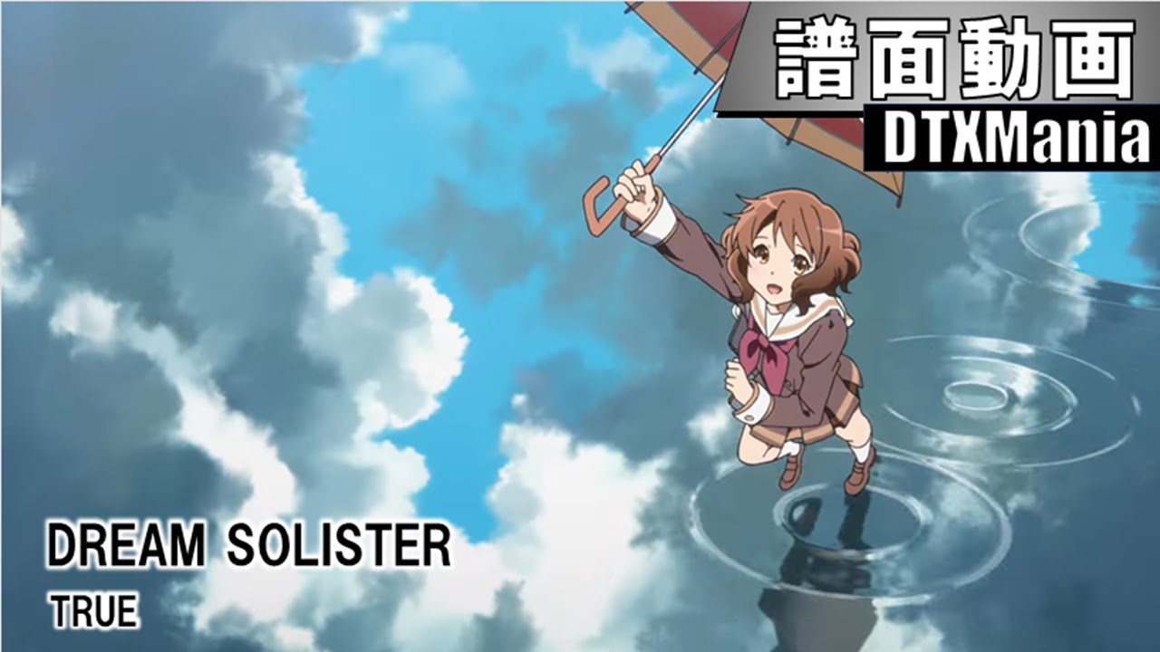 【DTXMania】DREAM SOLISTER / 「響け!ユーフォニアム」OP主題歌