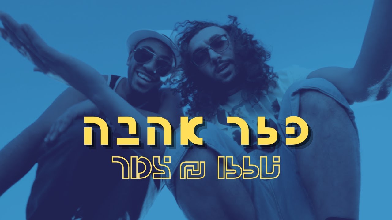טזזו & צמר - פזר אהבה \ יהיה טוב | Tazazo & Tzemer - Spread Love (Prod. By Daniel Avera)