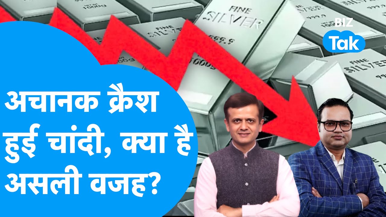 Silver Price : अचानक क्रैश हुई चांदी, क्या है असली वजह? | BIZ Tak