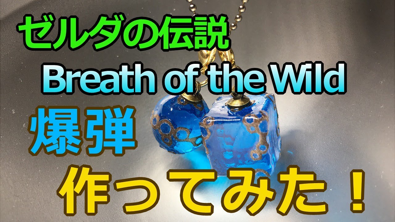 【UVレジン】Breath of the Wildのバクダン作ってみた【クラフト部】