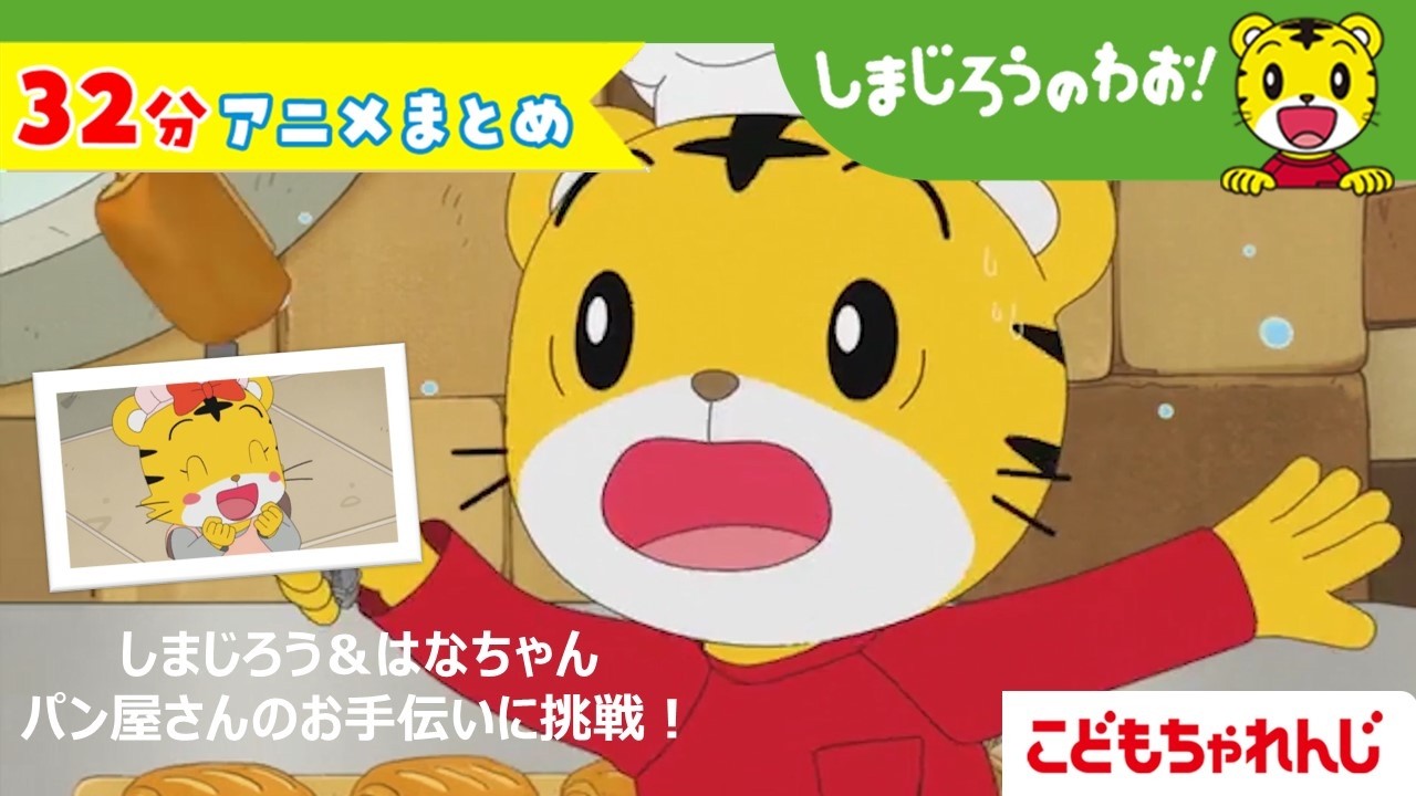 【32分アニメ】お料理まとめ（なりたい！ パンやさん　他）│しまじろうのわお！アニメ│しまじろうチャンネル公式