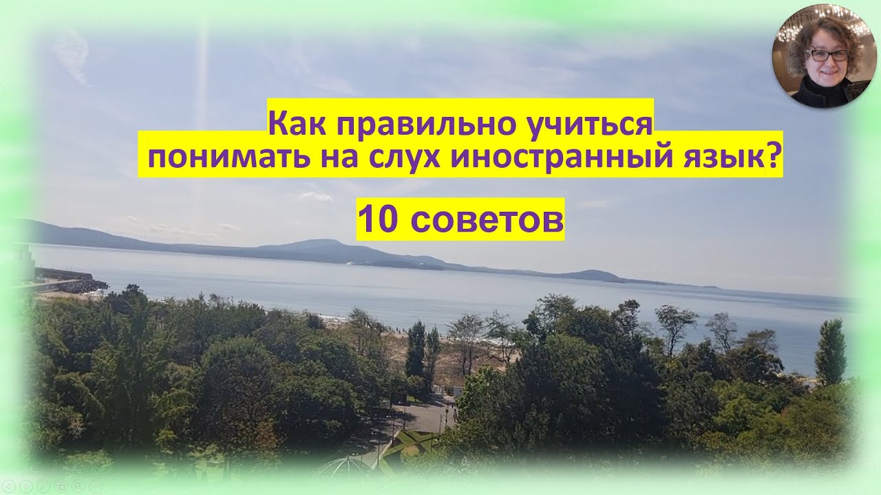 Как правильно учиться понимать на слух иностранный язык 10 советов