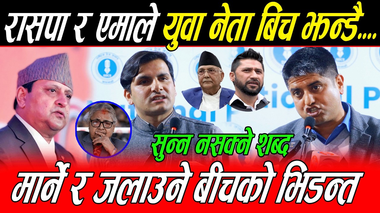 रासपा र एमाले युवा नेता बिच झन्डै.... सुन्न नसक्ने शब्दको प्रयोग, मार्न र जलाउने बीचको भिडन्त