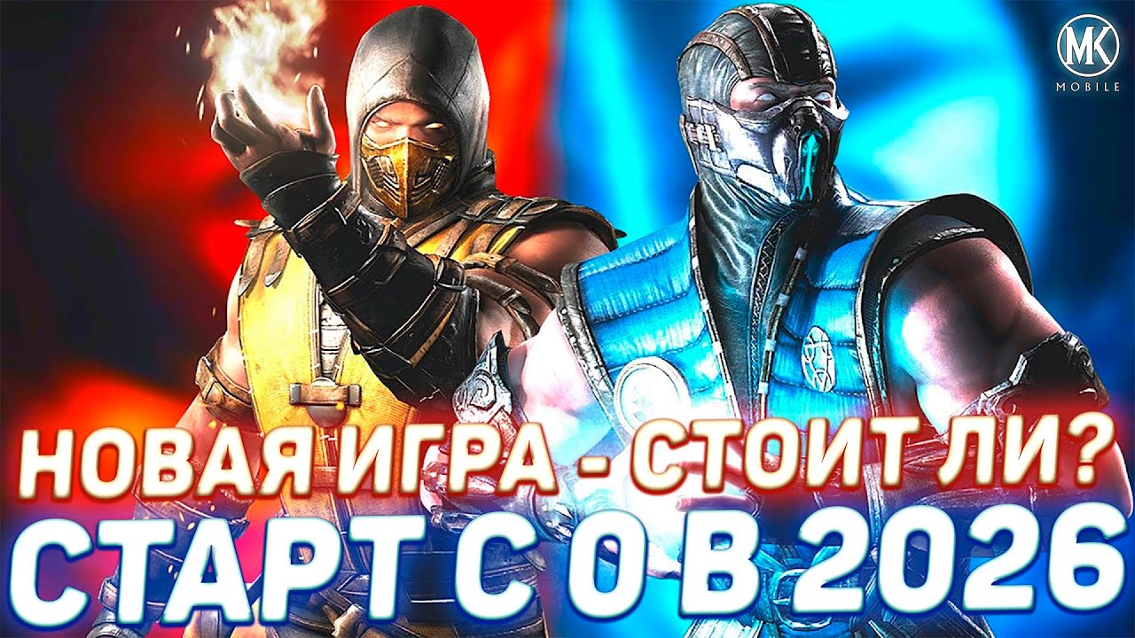 ТЯЖЕЛО ЛИ БЫТЬ НОВИЧКОМ В Mortal Kombat Mobile? ОТКРЫВАЮ САМЫЕ ПЕРВЫЕ НАБОРЫ ИГРЫ + КОНКУРС!