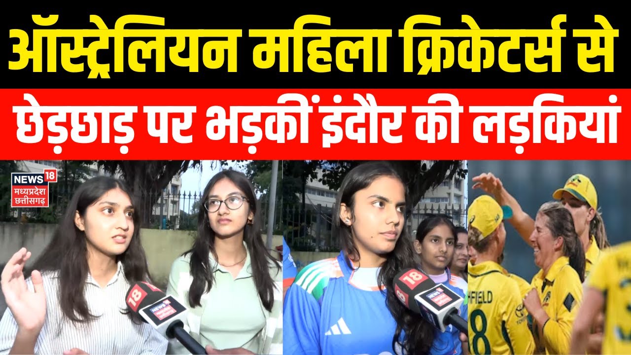 Australian Women Cricketers से छेड़छाड़ पर लड़कियों ने बताई Indore की सच्चाई! | Women Team Molested