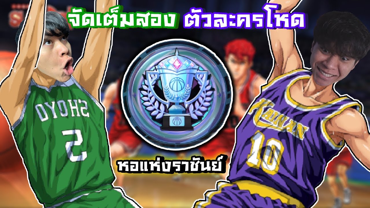 วันนี้มันคือวันของผม ไต่แรงค์ชนะแบบรัวๆ - SLAM DUNK MOBILE
