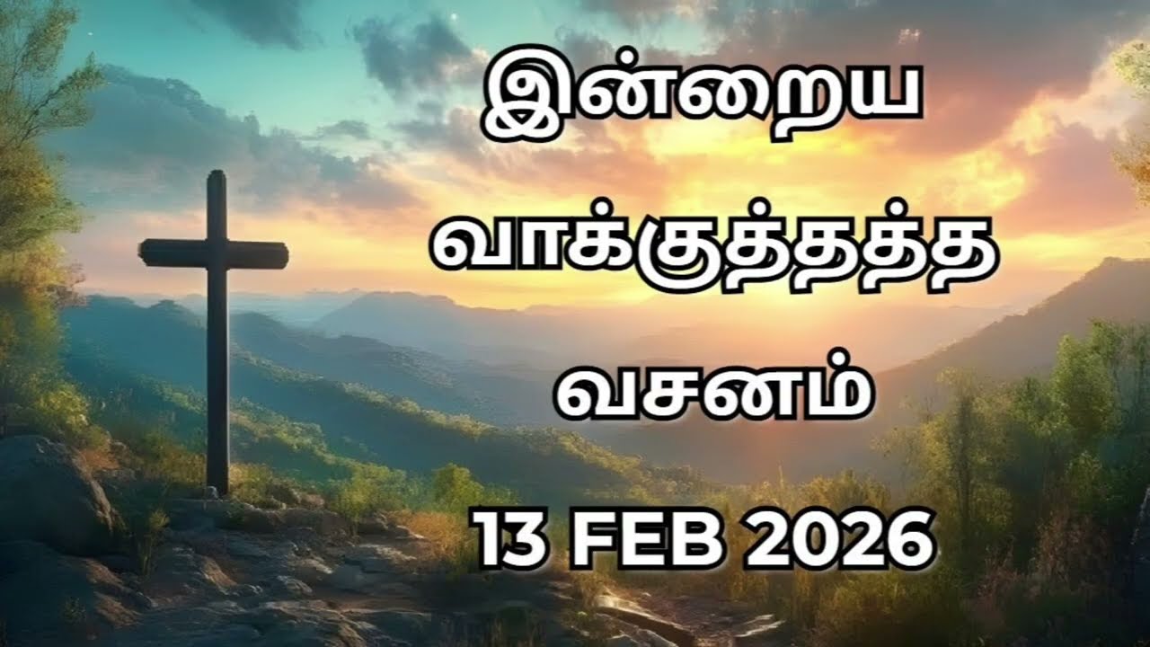 Indraya Vasanam | இன்றைய வசனம் | 13FEB2026 | in Tamil | #AshoutofPraise | #துதியின் விழும்பு