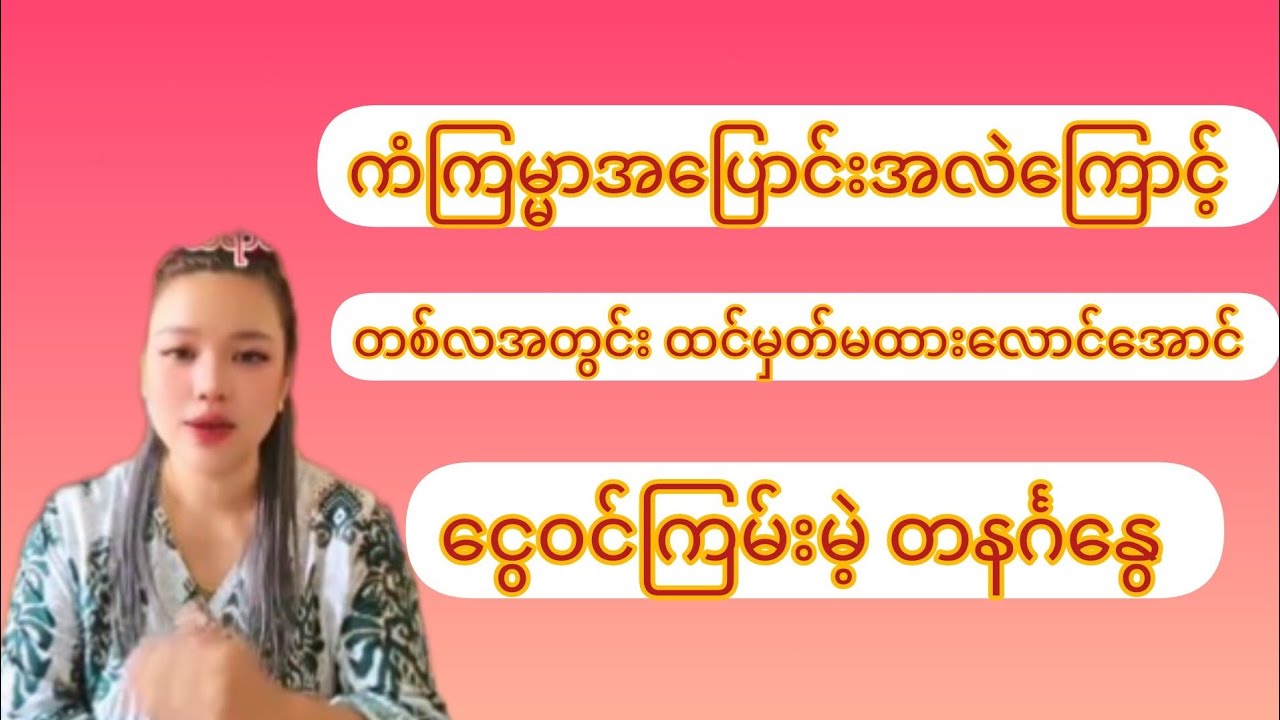 ကံကြမ္မာအပြောင်းအလဲကြောင့် တစ်လအတွင်းထင်မှတ်မထားလောက်အောင်ဝင်ငွေကြမ်းမဲ့တနင်္ဂနွေ