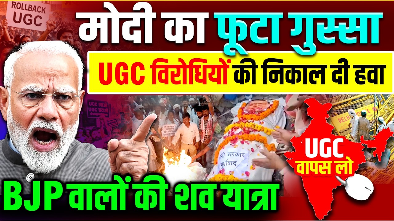 UGC Protest : UGC विरोधियों ने निकाली BJP की शव यात्रा, मोदी का फूटा गुस्सा | PM Modi | Bhim Army