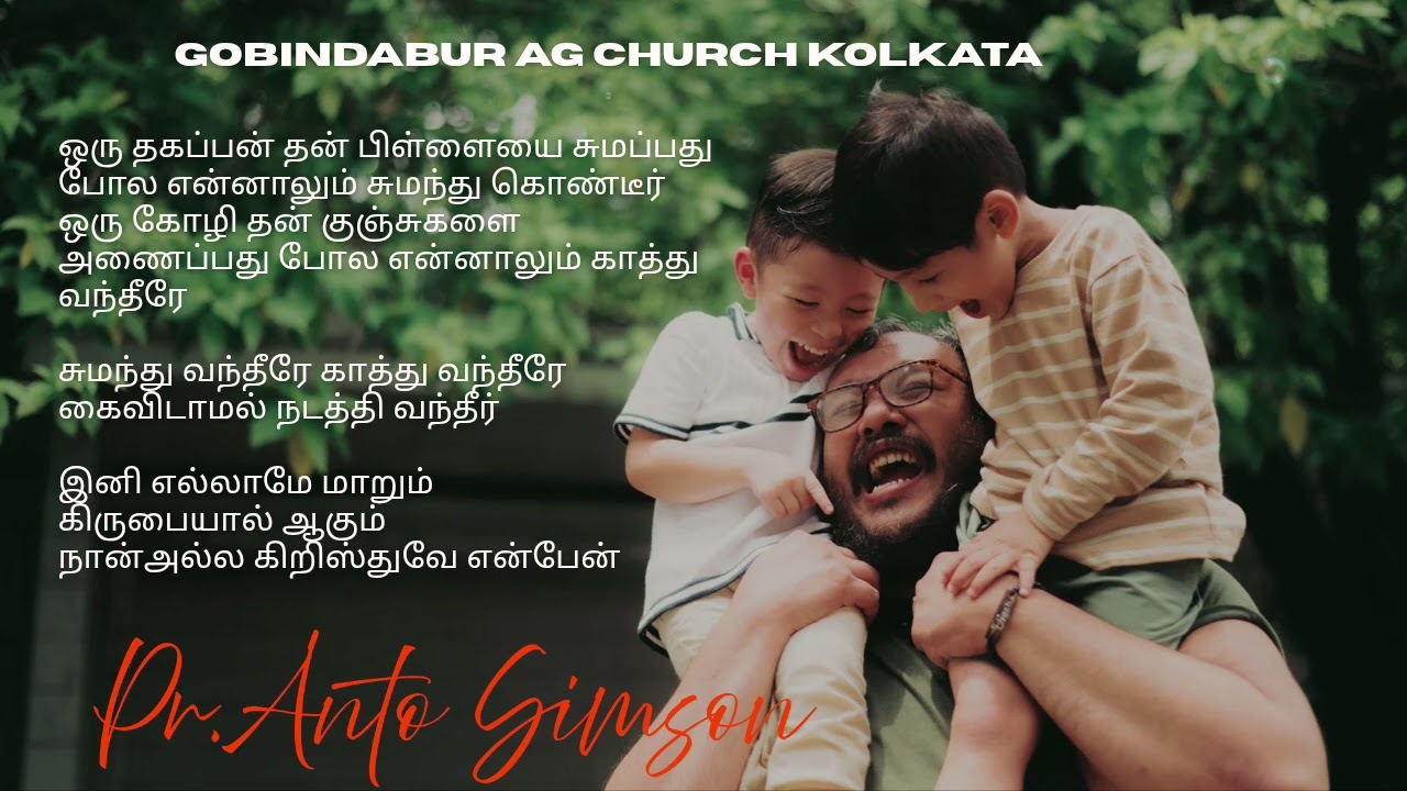 ஒரு தகப்பன் பிள்ளையை |oru thagappan| New Tamil Christian song|lyrics Tune PR. Simson 