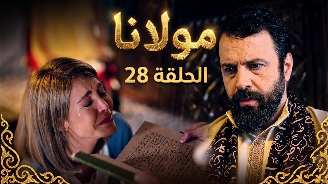 مسلسل مولانا الحلقه 28