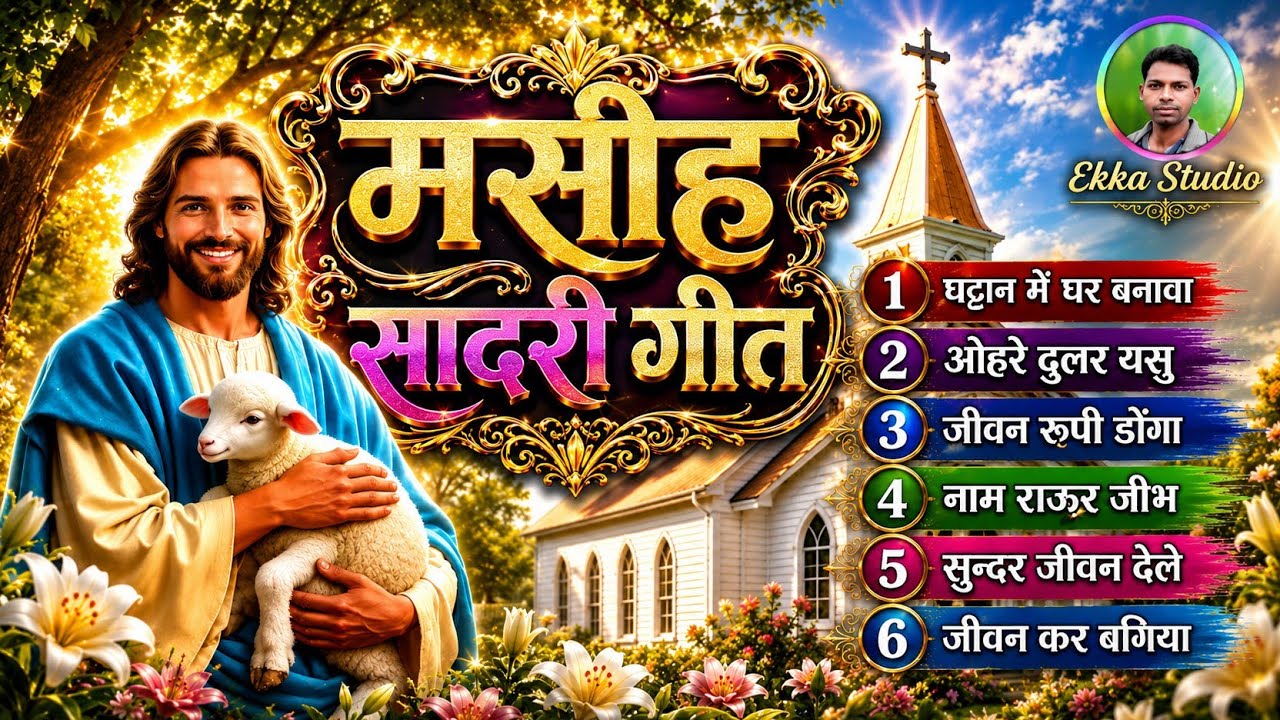 मसीही सादरी गीत__Sadri Christian Song__Nagpuri Jesus Songs