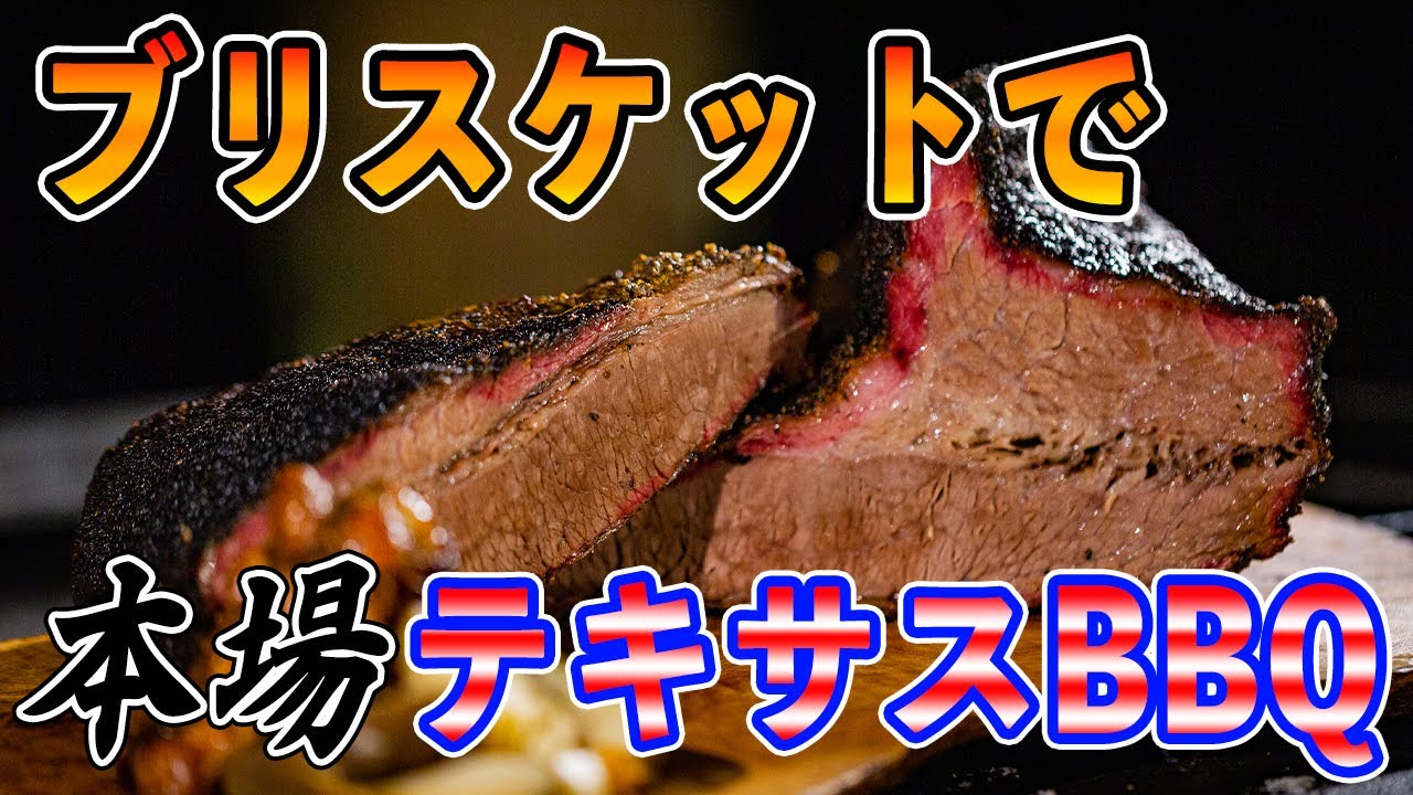 【テキサスバーベキュー】調理14時間⁉︎ブリスケットをスモークBBQで本場の味に！