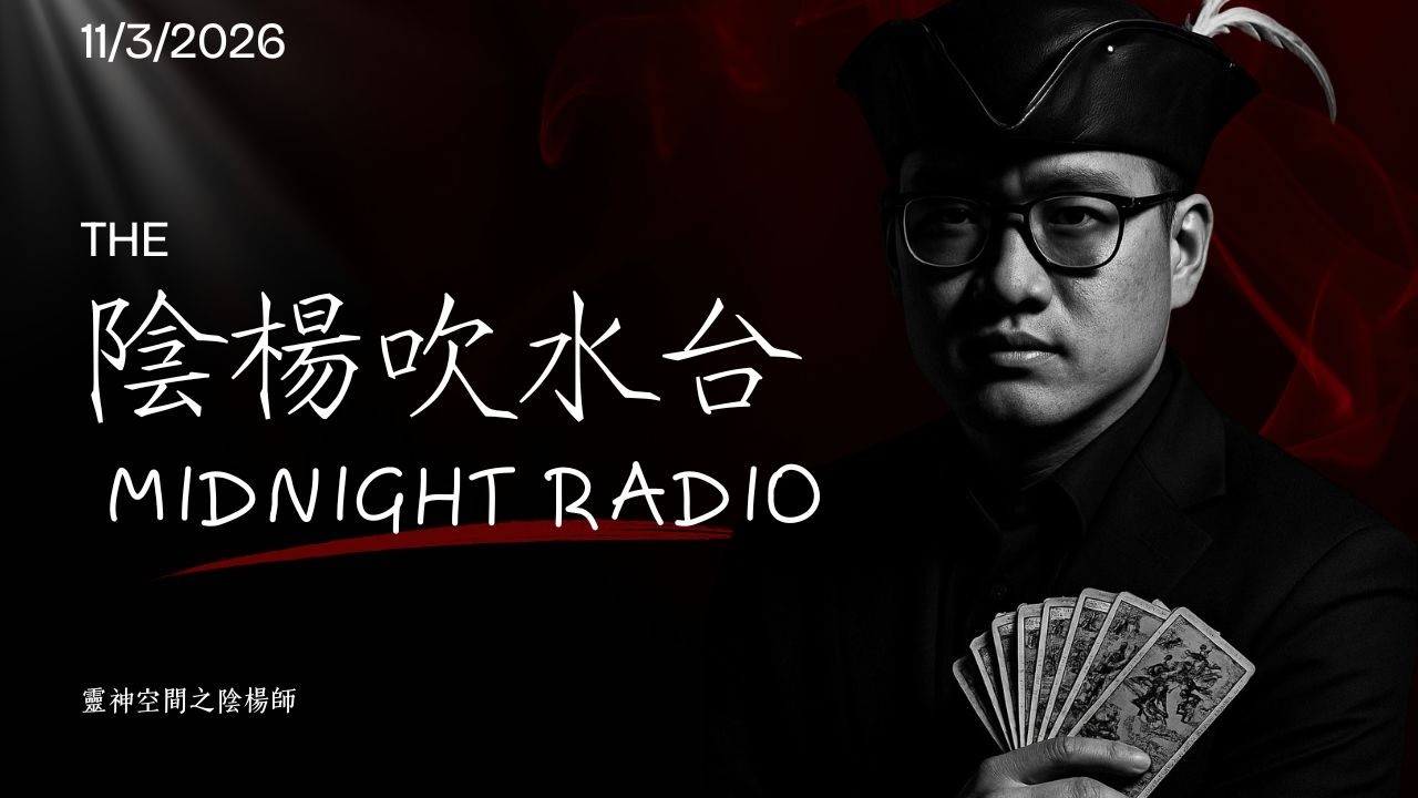 陰陽吹水台，楊sir又同你吹水