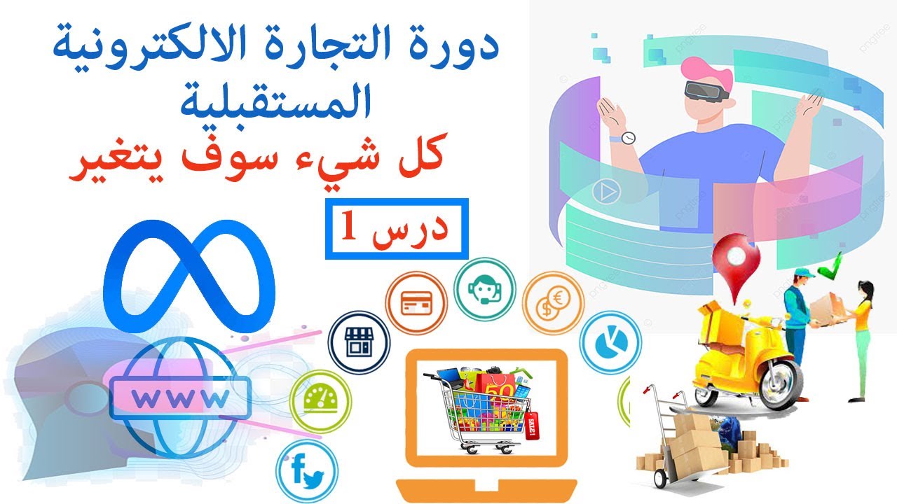 الدرس (1) دورة التجارة الالكترونية المستقبلية ? تفضل كل ما تحتاج لفهم التجارة الالكترونية -metaverse