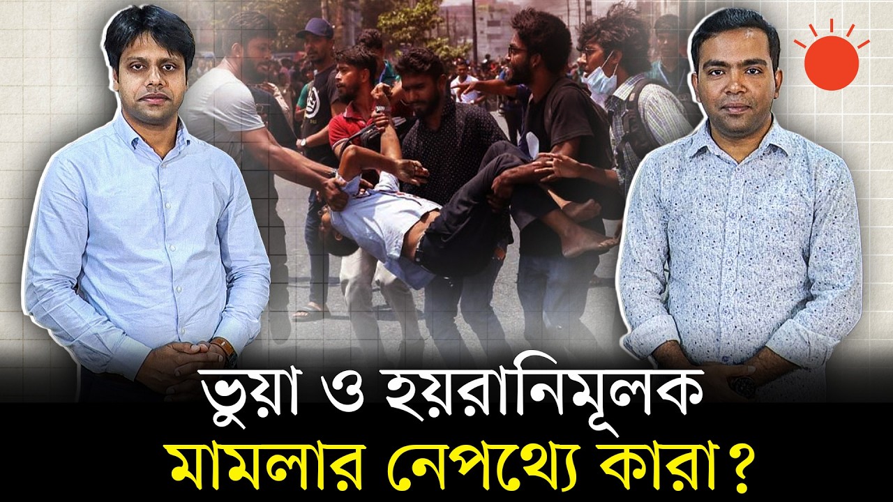 ভুয়া মামলায় বিপর্যস্ত মানুষ, মুক্তির উপায় কী? | Fake Case | Newsroom Analysis | Prothom Alo