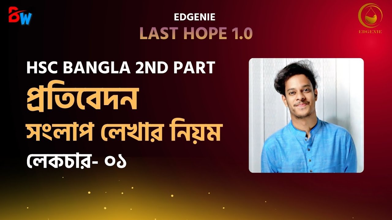 এইচএসসি বাংলা দ্বিতীয় পত্র | প্রতিবেদন | সংলাপ | LAST HOPE 1.0 | EDGENIE | HSC