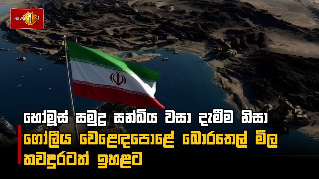 හෝමූස් සමුද්‍ර සන්ධිය වසා දැමීම නිසා ගෝලීය වෙළෙඳපොළේ බොරතෙල් මිල තවදුරටත් ඉහළට