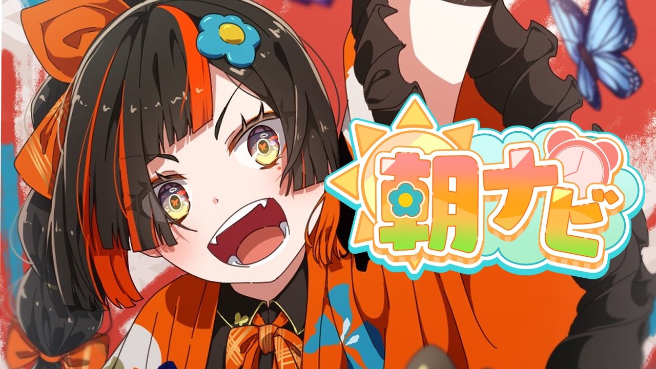 【朝活雑談】　おはよう！！！！！！！！！！！　【 ぶいすぽっ！ ⁠/蝶屋はなび 】