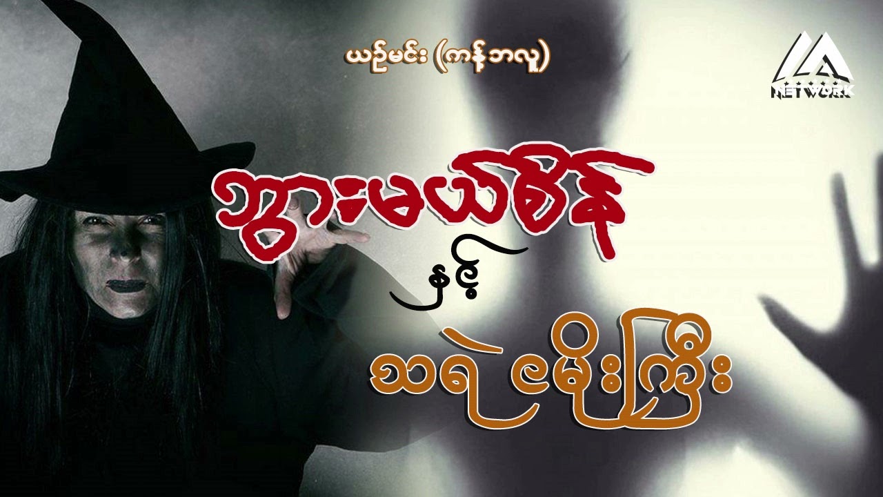 ဘွားမယ်စိန် နှင့် ငမိုးသရဲကြီး (အပိုင်း - ၁)