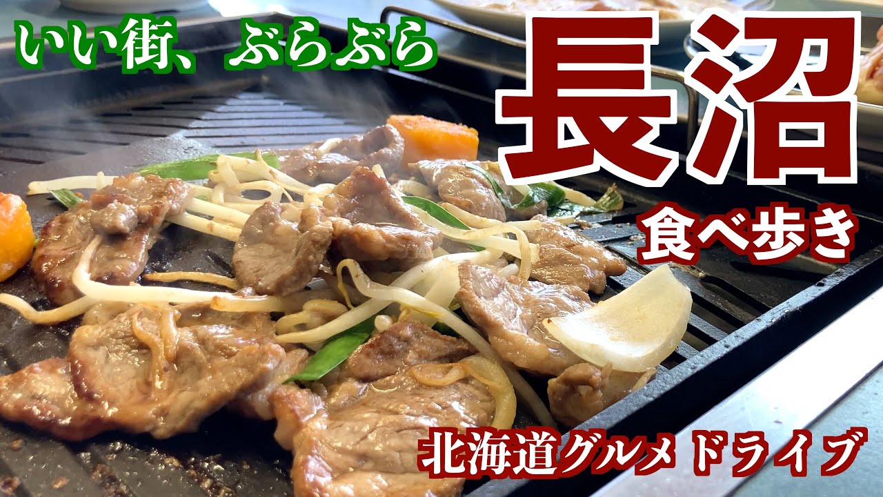 【長沼町の旅】ジンギスカンや絶品ランチ、札幌近郊でお邪魔したい街