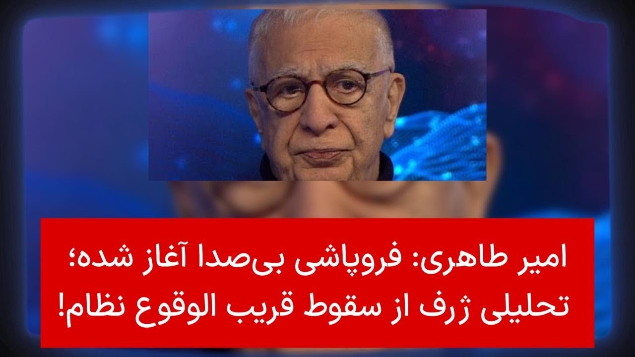 امیر طاهری: فروپاشی بی‌صدا آغاز شده؛ تحلیلی ژرف از سقوط قریب الوقوع نظام!