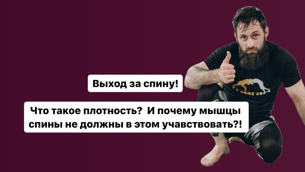 Контроль спины. Что такое плотность и как ее сохранять в выходе за спину в джиу-джитсу.