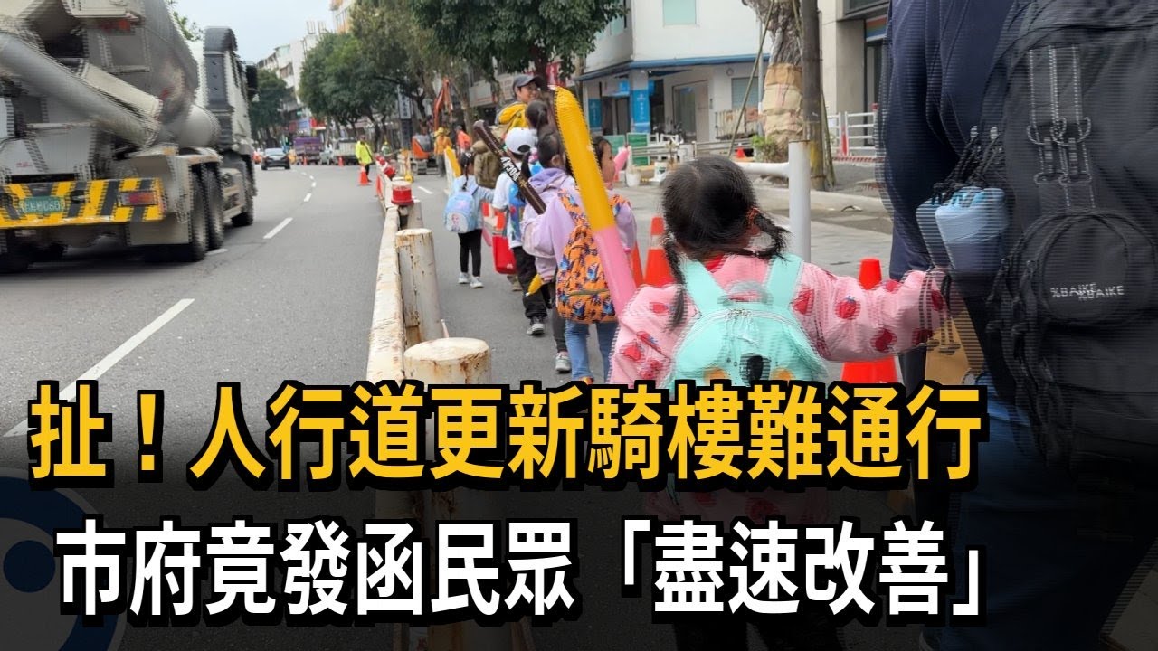 扯！人行道更新騎樓難通行　市府竟發函民眾「盡速改善」－民視新聞