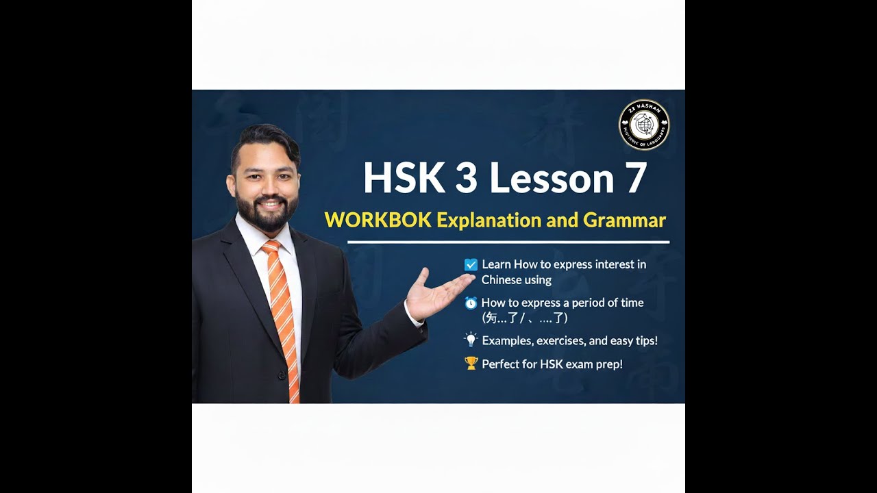 HSK 3 Lesson 7 Grammar & Workbook: 对…感兴趣 Made Easy