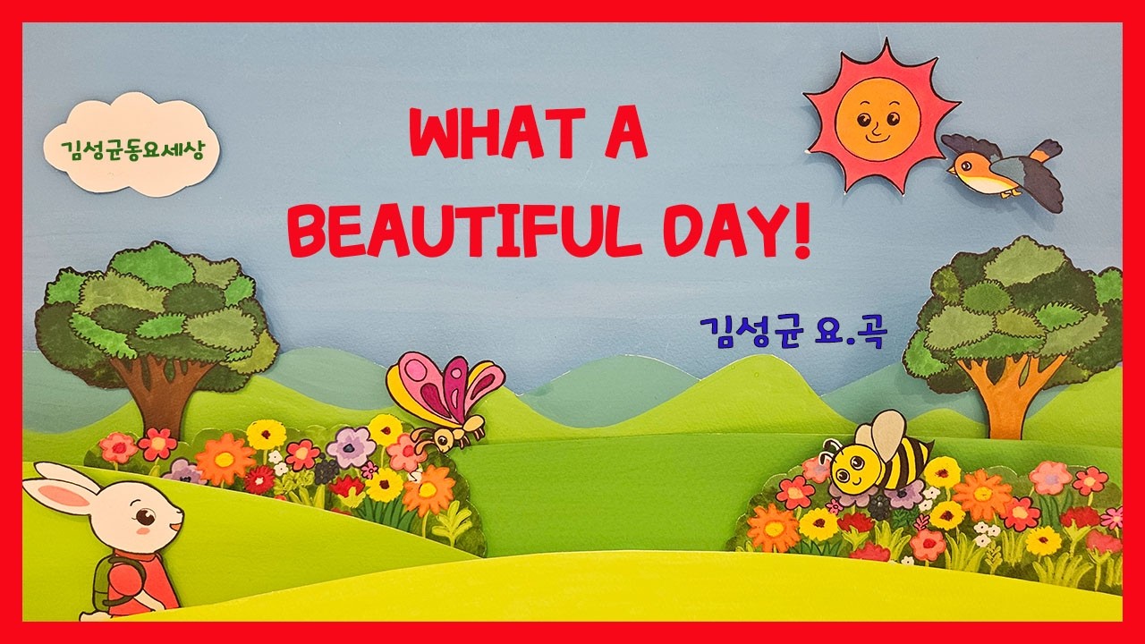 김성균동요세상-What a Beautiful Day / 김성균 요.곡