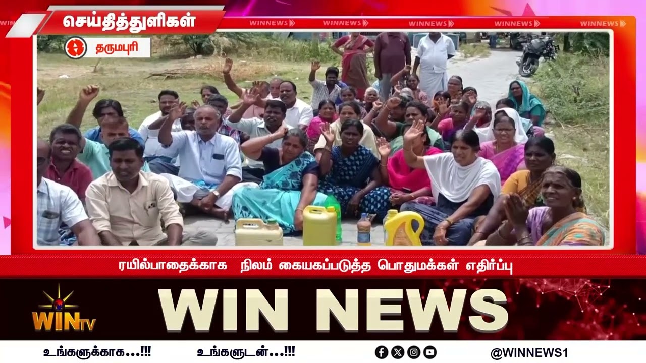 ரயில்பாதைக்காக  நிலம் கையகப்படுத்த பொதுமக்கள் எதிர்ப்பு