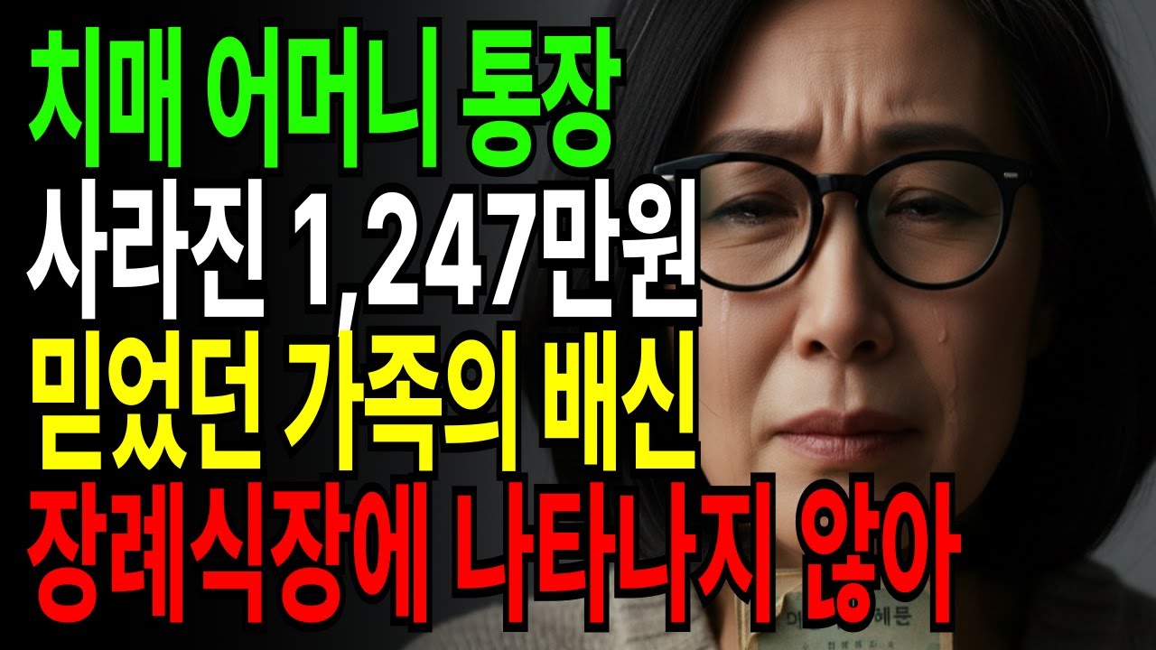 [가족사연] 장례식 후 알게 된 치매 엄마 통장에서 발견된 충격적인 비밀