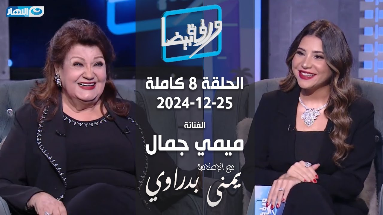 ورقة بيضا | الفنانة القديرة ميمي جمال مع يمنى بدراوي | الحلقة 8 كاملة 25-12-2024