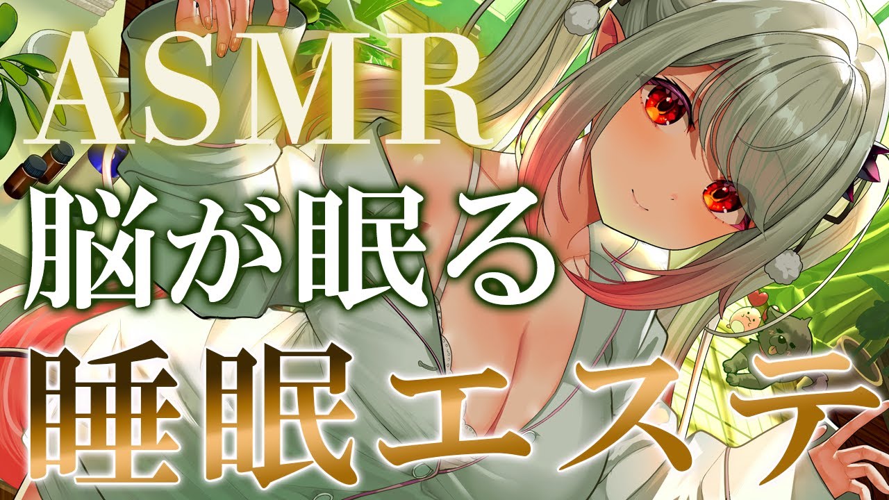 【ASMR】ぐ～っすり脳が眠る睡眠エステ。溶けるように眠れる睡眠導入。脳ゾクゾクマッサージ・タッピング・耳かきMost immersive trigger for deep sleep【周防パトラ】