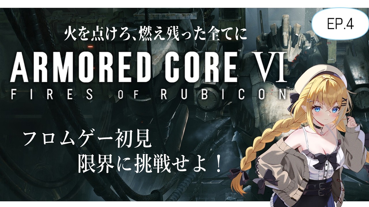 【ARMORED CORE VI /初見プレイ】２時間でキリよく終わらないと遅刻するAC６！【#Vtuber】