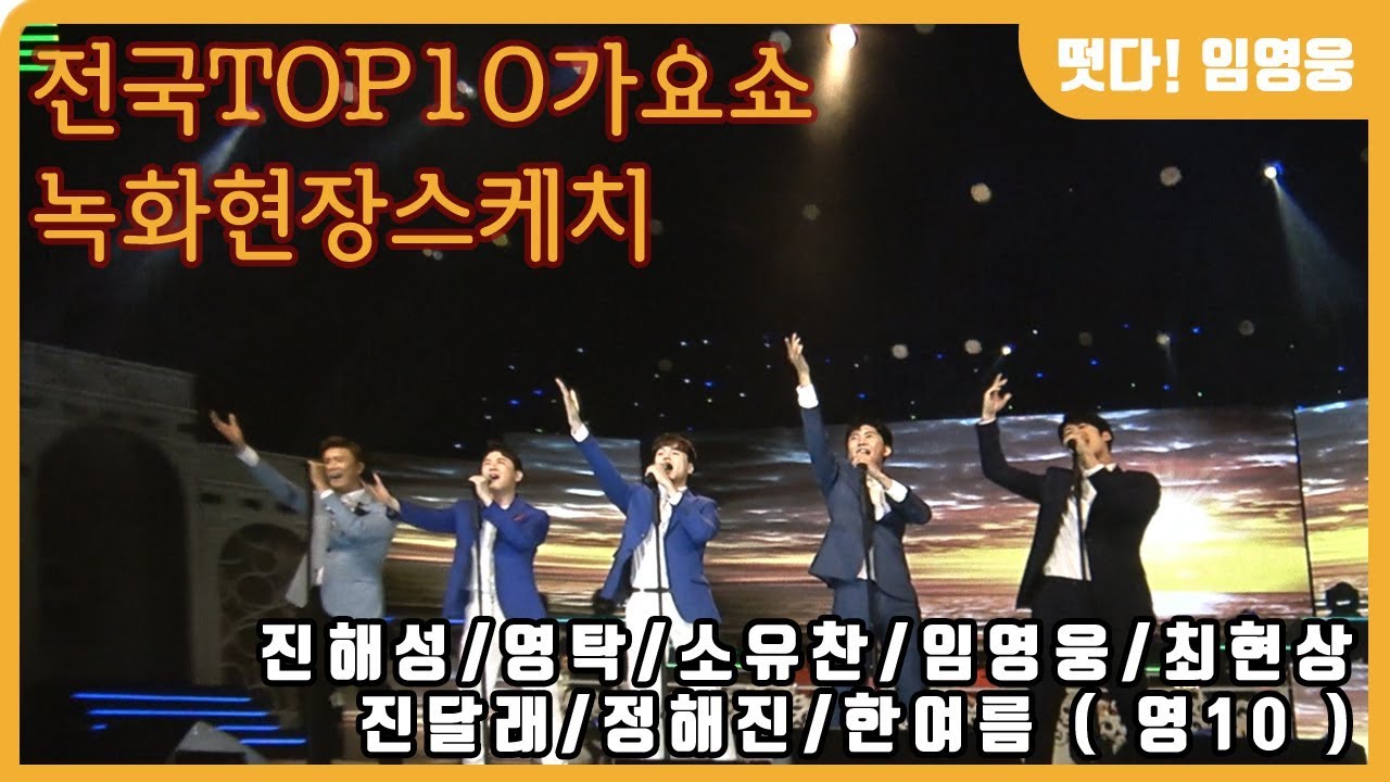 임영웅 현장스케치 전국TOP10가요쇼