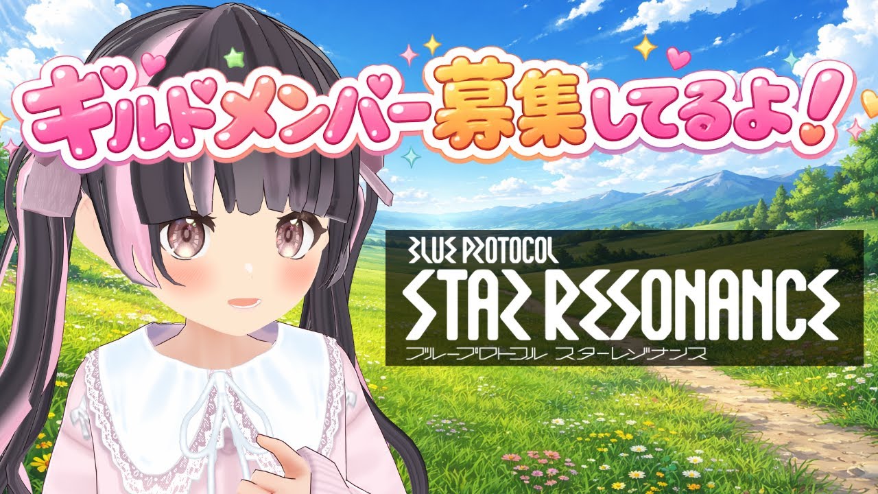 【スタレゾ】ギルド「ちっちゃくないよ」ギルドメンバー募集してるよ！【すずなゆい】【VTuber】