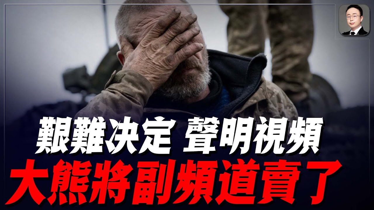 聲明視頻：這是一個很艱難的決定，大熊將副頻道全部賣掉了！