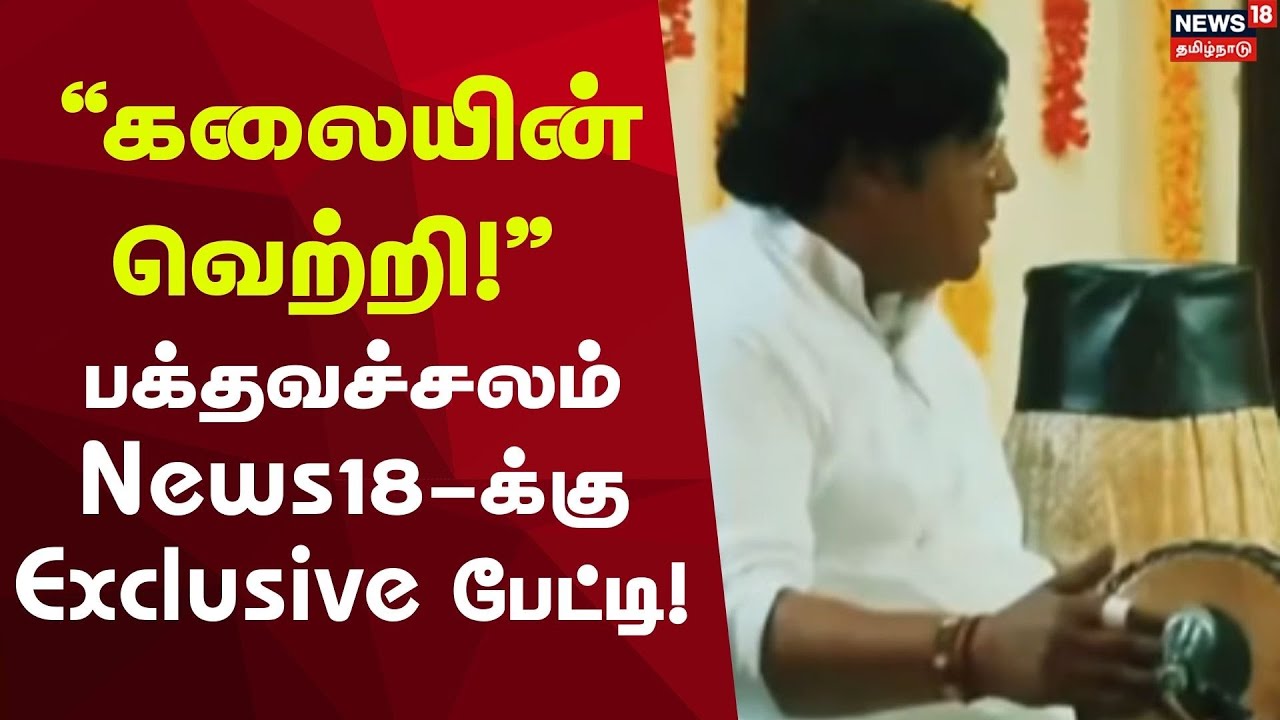 Tribal Artist | “கலையின் வெற்றி!” –பக்தவச்சலம் Padma Shri Honour பற்றி News18க்கு Exclusive பேட்டி!