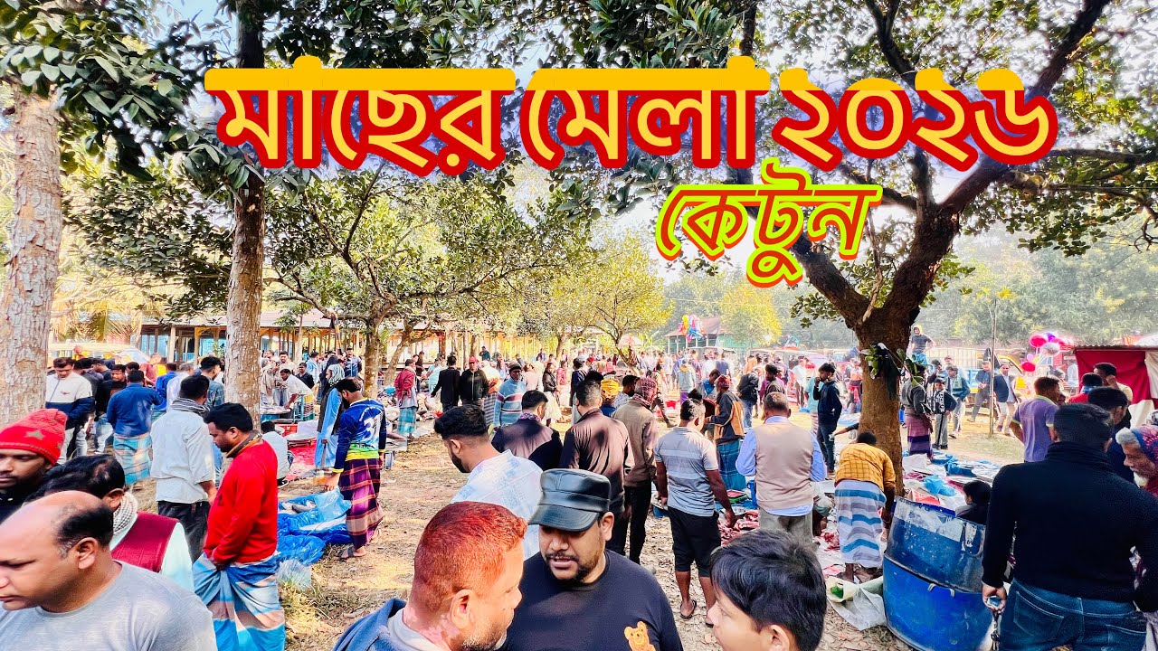 মাছের মেলা কেটুন ২০২৬ 