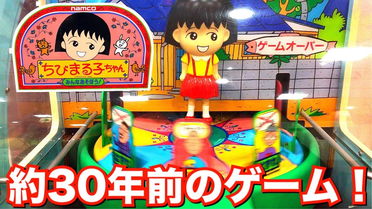 約30年前のちびまる子ちゃんのゲーム アーケードゲーム 100円で4回遊べる！ 清水ドリームプラザ