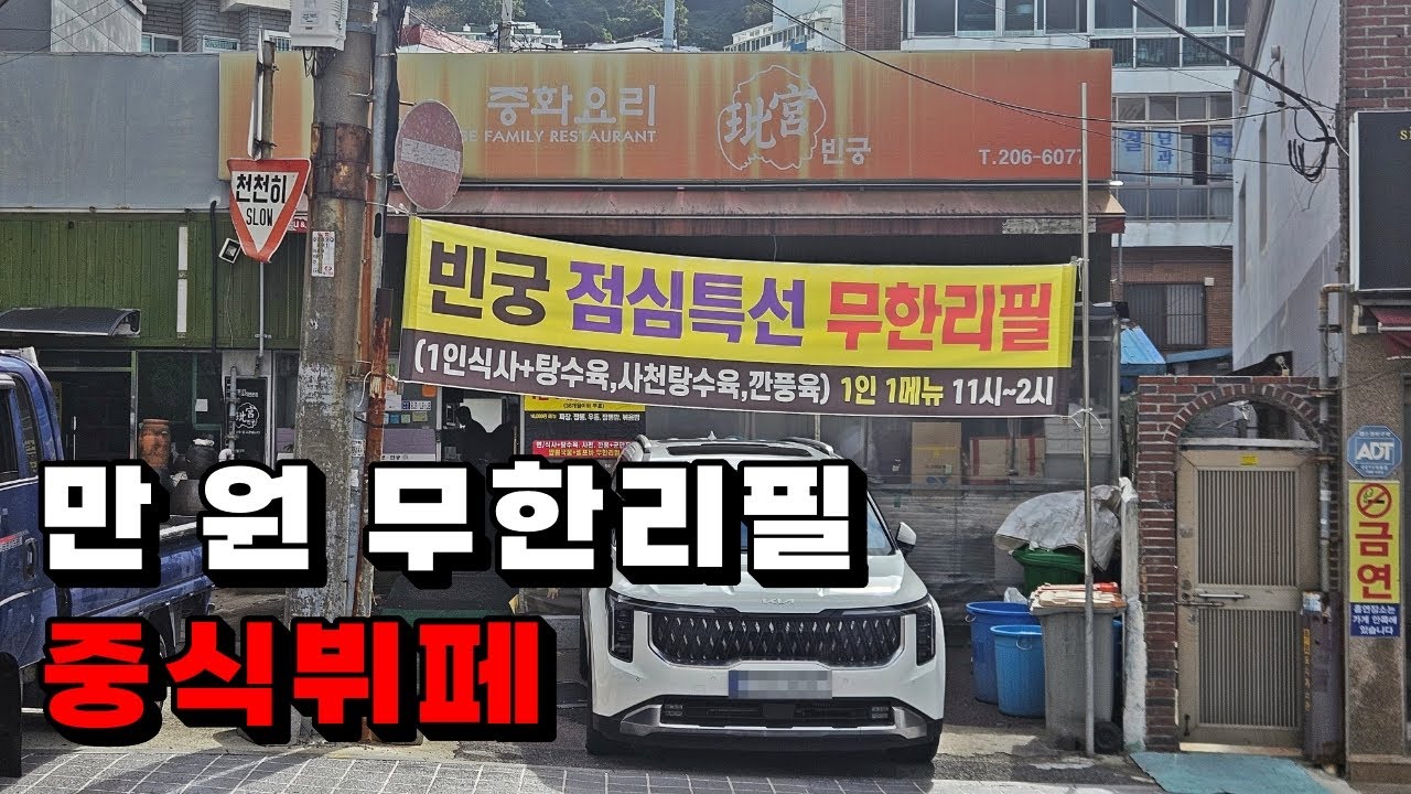 만 원 무한리필 부산에서 보기 힘든 중식뷔페