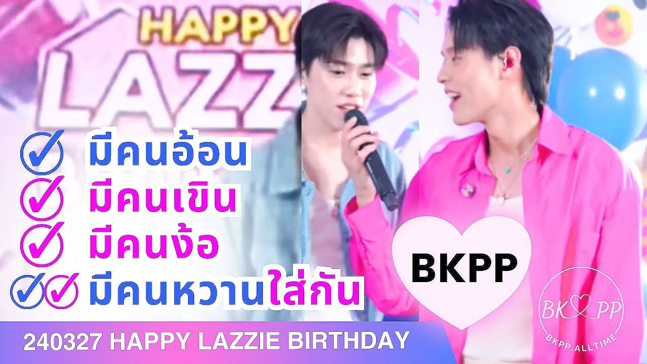 240327 Happy Lazzie Birthday #BKPP #บิวกิ้น #billkin #พีพี #ppkritt #billkinpp #บิวกิ้นพีพี #บกพพ