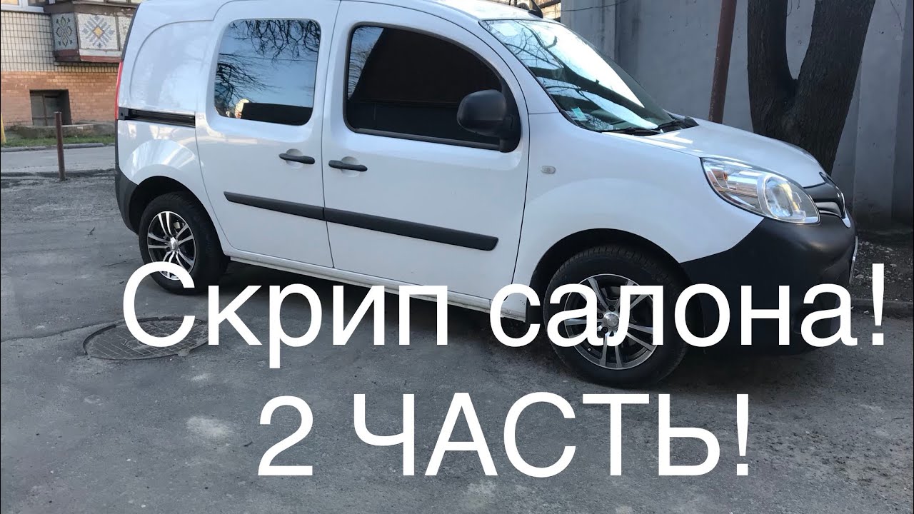 Рено Кенго 3 Скрип в салоне! 2 ЧАСТЬ! Kangoo. Citan. Kangoo 2. Kangoo 3