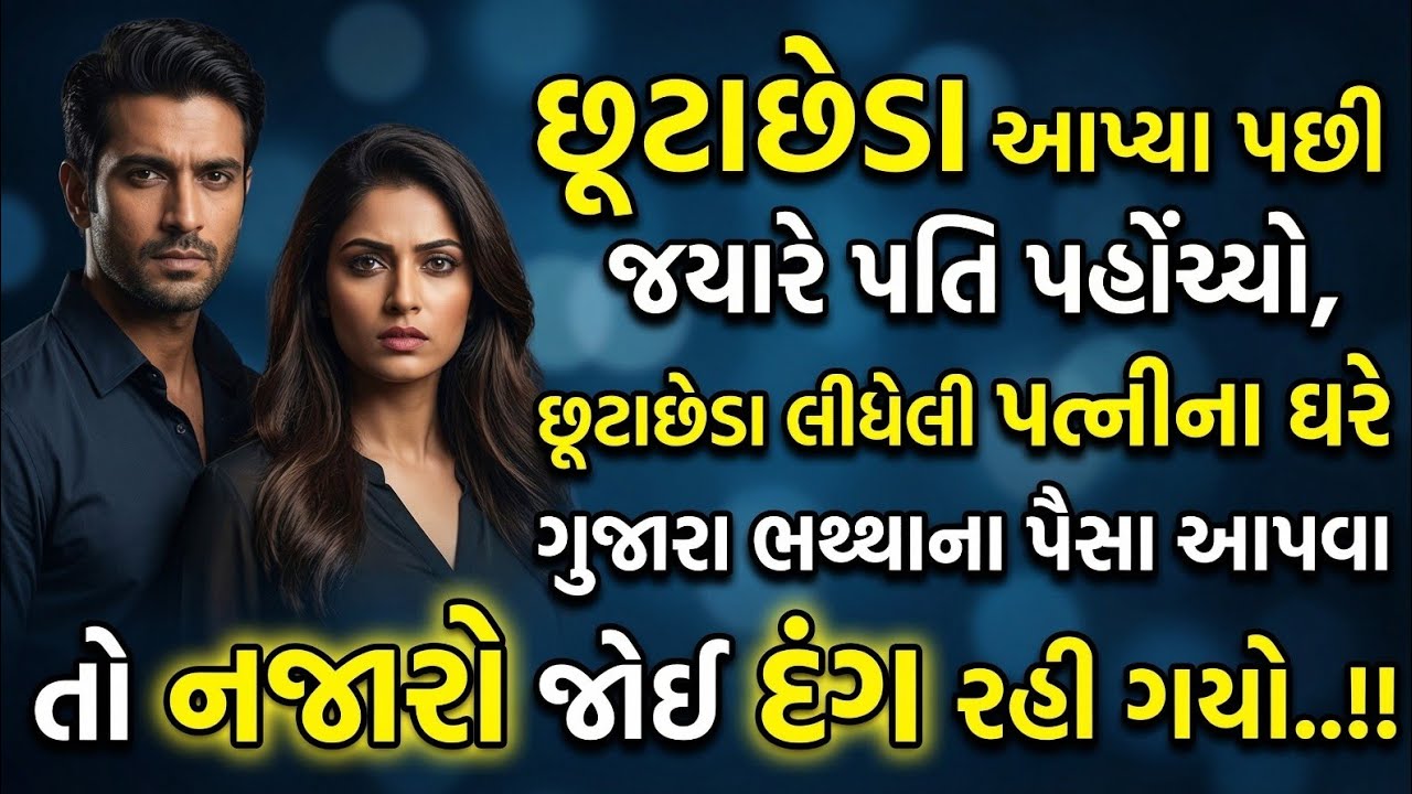 છૂટાછેડા પછી પતિ ગુજારા ભથ્થું આપવા પહોંચ્યો… પત્નીએ જે બતાવ્યું તે જોઈને હોશ ઉડી ગયા! | Court Drama