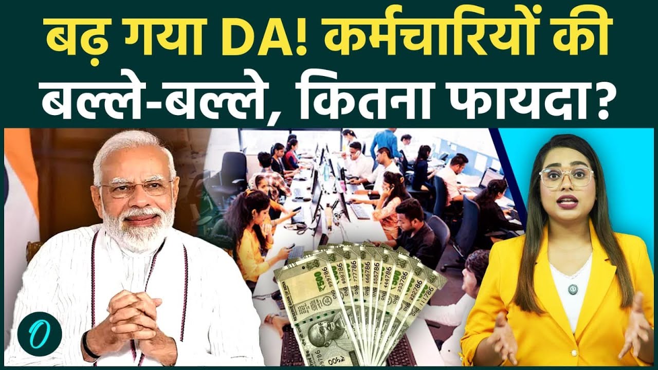 DA Hike: केंद्रीय कर्मचारियों के लिए खुशखबरी, DA और DR में भारी बढ़ोतरी, कितनी बढ़ी सैलरी | 8th Pay