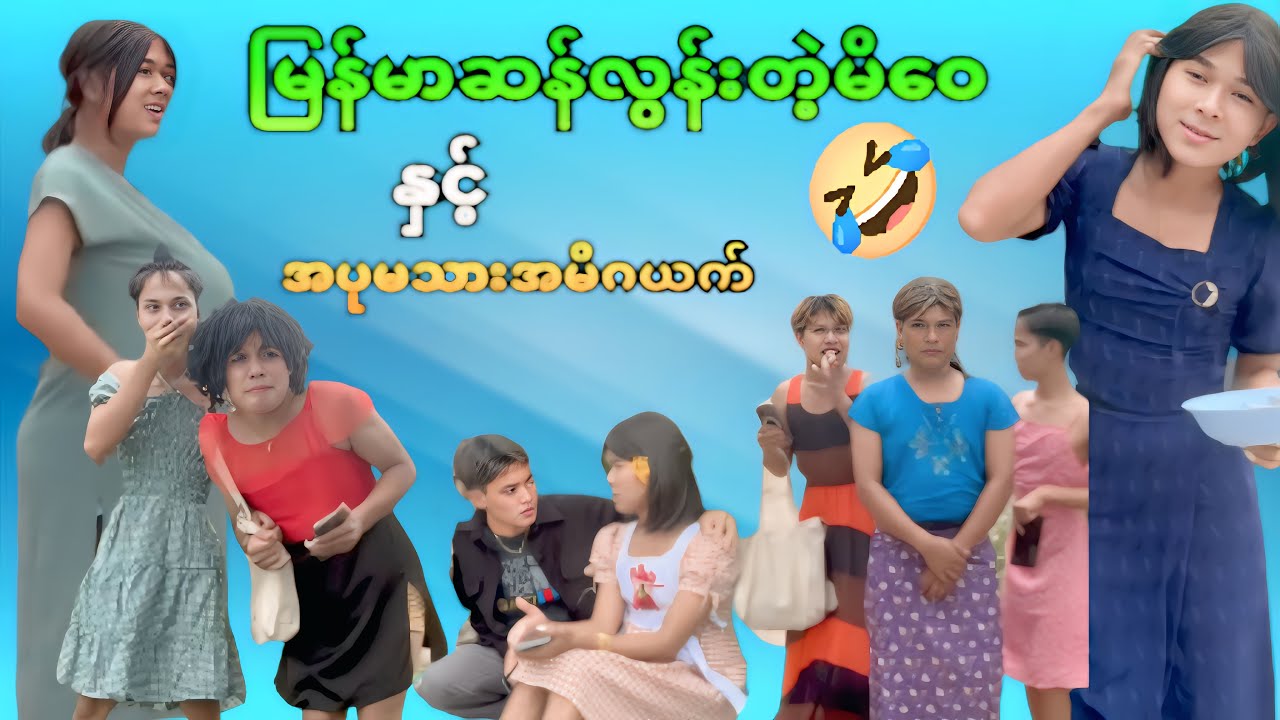 မြန်မာဆန်လွန်းတဲ့မိဝေ နဲ့ အပုမတို့သားအမိဂယက်🤣😂