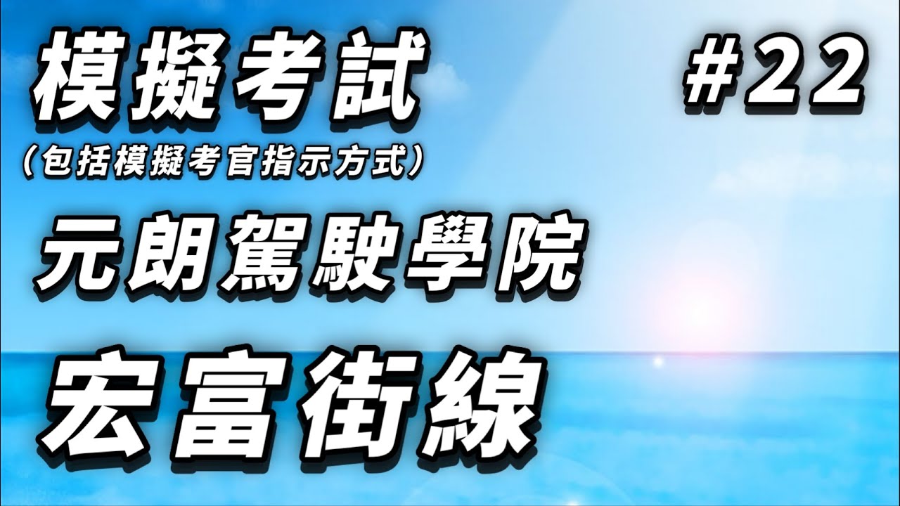 模擬考試---元朗駕駛學院---宏富街線